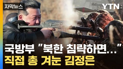 [자막뉴스] "북한 침략하면..." 지하 벙커 방문한 국방부 장관의 당부 / YTN