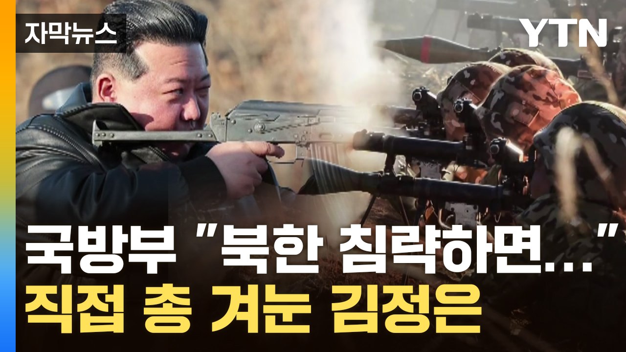 [자막뉴스] "북한 침략하면..." 지하 벙커 방문한 국방부 장관의 당부 / YTN