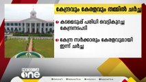 കേന്ദ്ര സർക്കാരും കേരളവുമായി ഇന്ന് ചർച്ച നടത്തും