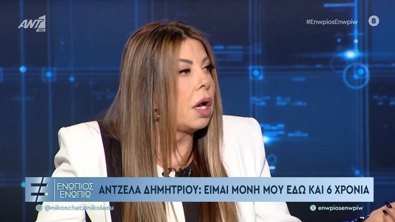 ΕΝΩΠΙΟΣ ΕΝΩΠΙΩ - ΑΝΤΖΕΛΑ ΔΗΜΗΤΡΙΟΥ ΓΙΑ ΤΟΥΣ ΑΝΤΡΕΣ ΤΗΣ ΖΩΗΣ ΤΗΣ