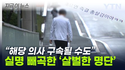 동료 추적 나선 의사들...경찰 '구속수사' 엄포 [지금이뉴스] / YTN