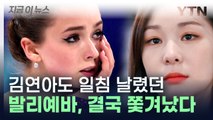 '도핑 징계' 러시아 피겨 발리예바, 대표팀서도 제외 [지금이뉴스]  / YTN