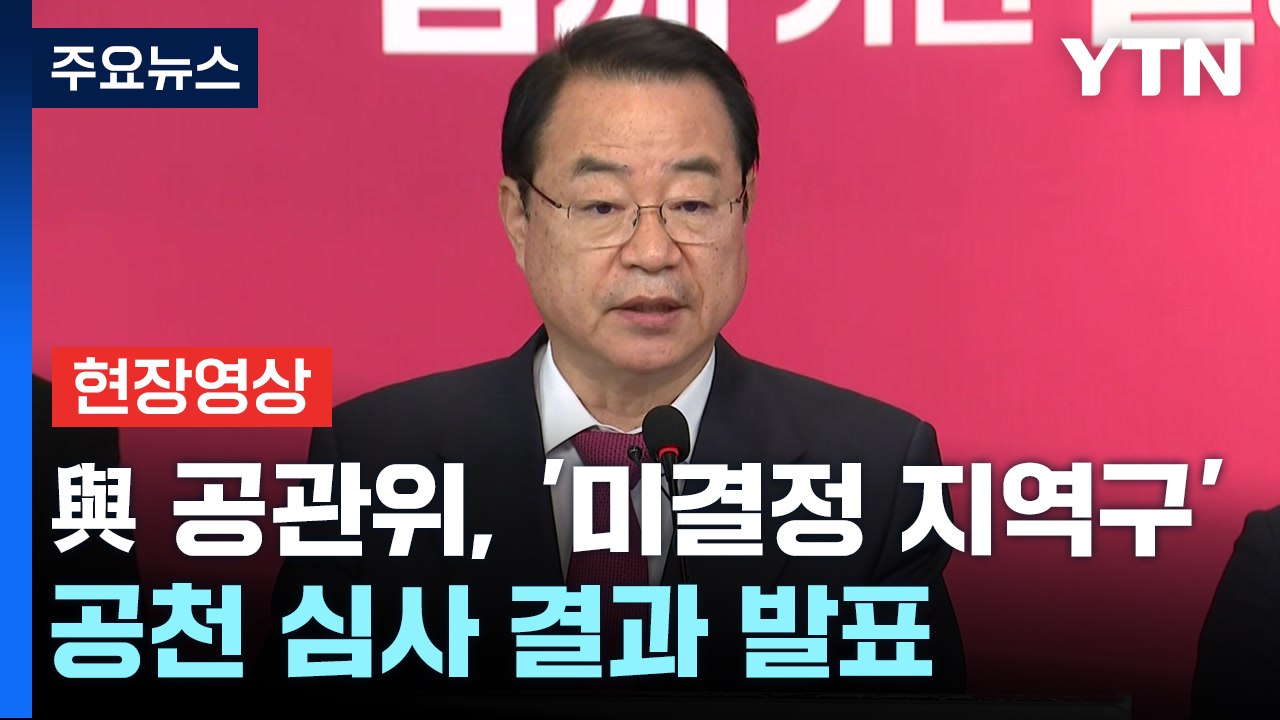 [현장영상+] 與 공관위 "부산 북구을 김형욱, 박성훈, 손상용, 이수원 4자 경선"...