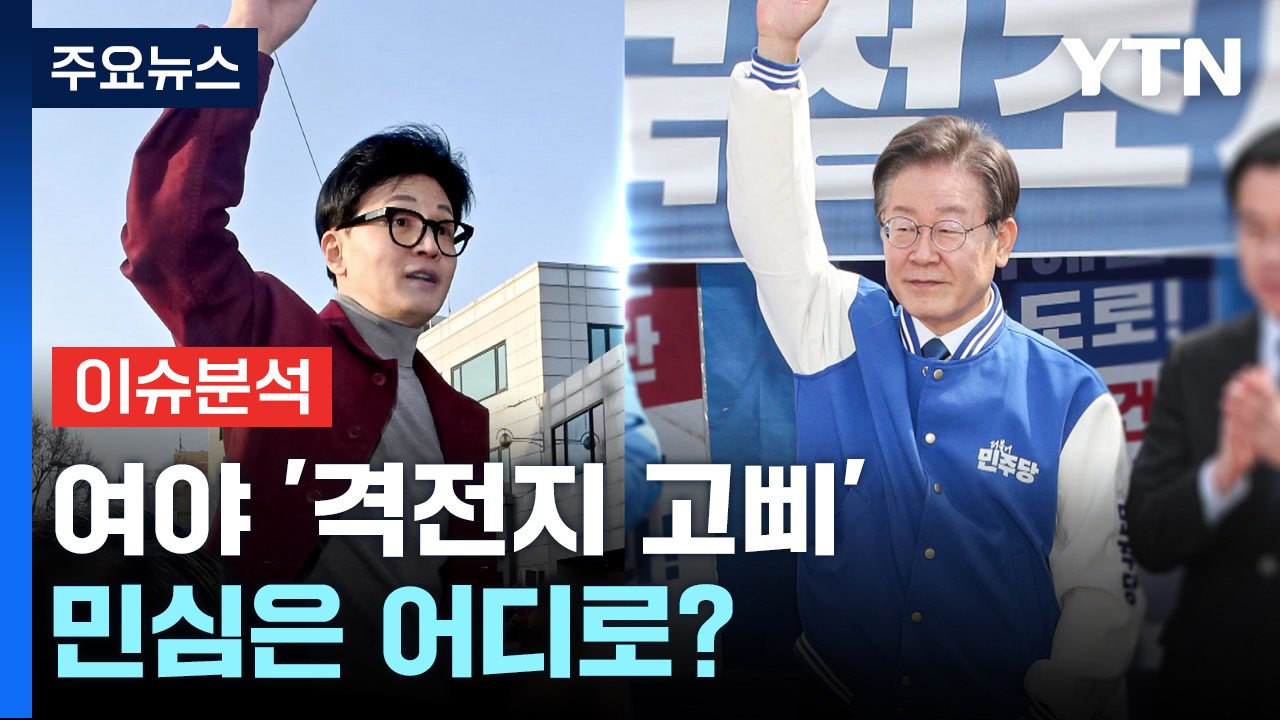 [뉴스라이브] 여야 격전지 순회 나서...중원 표심 훑기 / YTN