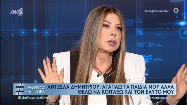 ΕΝΩΠΙΟΣ ΕΝΩΠΙΩ - ΑΝΤΖΕΛΑ ΔΗΜΗΤΡΙΟΥ ΓΙΑ ΤΗΝ ΚΟΡΗ ΤΗΣ