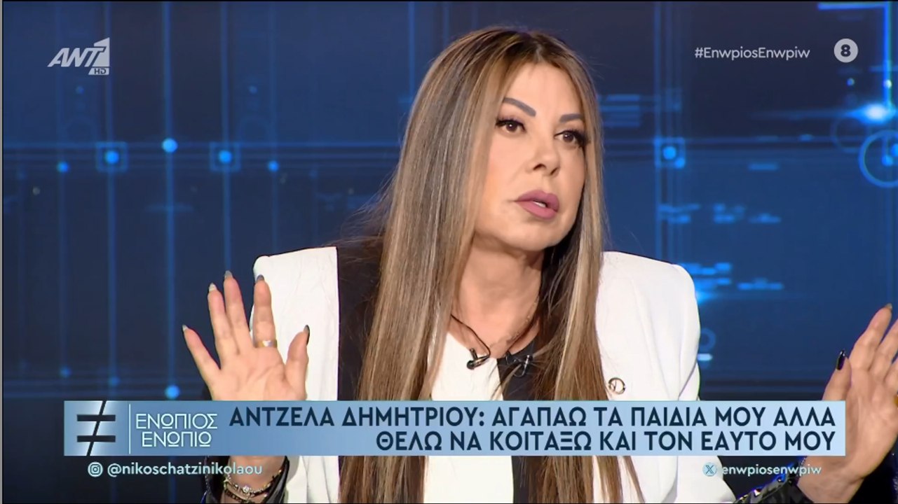 ΕΝΩΠΙΟΣ ΕΝΩΠΙΩ - ΑΝΤΖΕΛΑ ΔΗΜΗΤΡΙΟΥ ΓΙΑ ΤΗΝ ΚΟΡΗ...