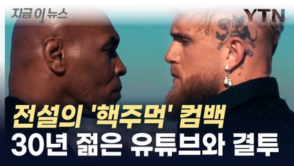 ''핵주먹' 마이크 타이슨 컴백...7월 20일  제이크 폴과 결투 [지금이뉴스]  / YTN