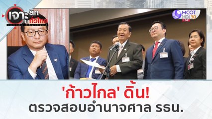 'ก้าวไกล' ดิ้น! ตรวจสอบอำนาจศาล รธน. (7 มี.ค. 67) | เจาะลึกทั่วไทย