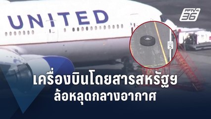 เครื่องบินโดยสารสหรัฐฯ ล้อหลุดกลางอากาศ | ข่าวต่างประเทศ | PPTV Online