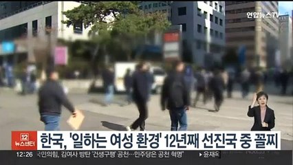 한국, '일하는 여성 환경' 12년째 선진국 중 꼴찌