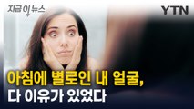아침에 유독 별로인 내 '얼굴'...다 이유가 있었다 [지금이뉴스] / YTN