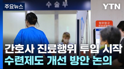 오늘부터 간호사도 심폐소생술·응급 약물 투여 가능 / YTN