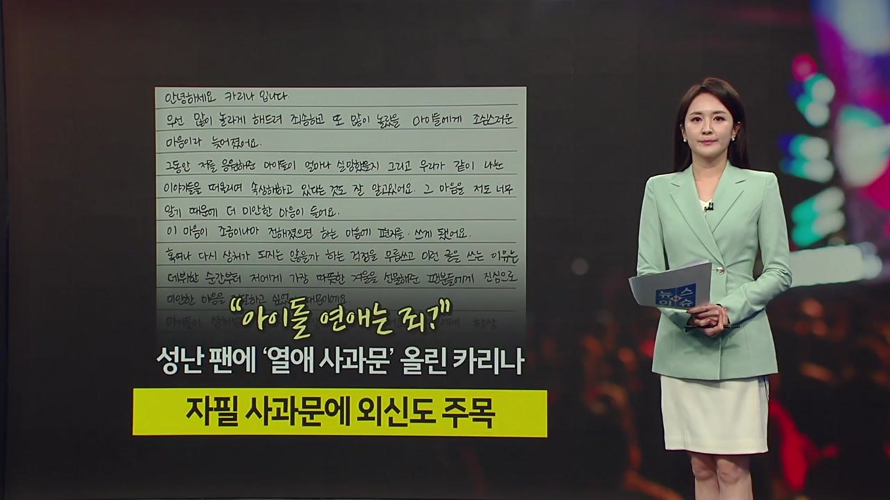 "악명 높은 K팝, 스타는 연애 못 해"... 카리나 사과에 외신도 주목 [앵커리포트...