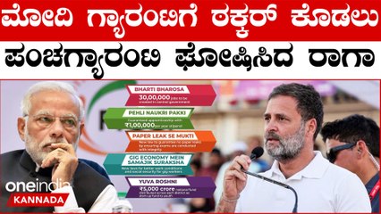 ಮೋದಿ ಗ್ಯಾರಂಟಿಗಳನ್ನು ಸೈಡ್ ಲೈನ್ ಮಾಡಲು ರಾಹುಲ್ ಗಾಂಧಿಯ ಪಂಚ ಗ್ಯಾರಂಟಿ ಘೋಷಣೆ