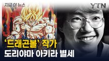 日 만화 ‘드래곤볼’ 작가 도리야마 아키라 별세 [지금이뉴스] / YTN