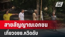 สายสัญญาณเอกชนเกี่ยวจยย.หวิดดับ ไร้บริษัทรับผิดชอบ | เที่ยงทันข่าว | 8 มี.ค. 67