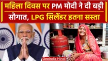 PM Modi का महिलाओं को तोहफा, LPG सिलेंडर की घटाई कीमत | International Women's Day | वनइंडिया हिंदी