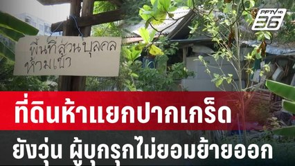 ที่ดินห้าแยกปากเกร็ดยังวุ่น ผู้บุกรุกไม่ยอมย้ายออก | เที่ยงทันข่าว | 8 มี.ค. 67