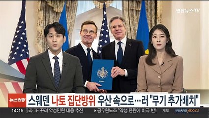 스웨덴, 나토 집단방위 우산 속으로…러 "무기 추가배치"