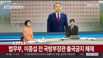 [속보] 법무부, 이종섭 전 국방장관 출국금지 해제