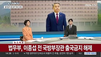 下载视频: [속보] 법무부, 이종섭 전 국방장관 출국금지 해제