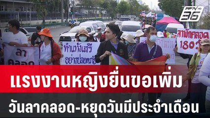 แรงงานหญิงยื่นขอเพิ่มวันลาคลอด-หยุดวันมีประจำเดือน | เที่ยงทันข่าว | 8 มี.ค. 67