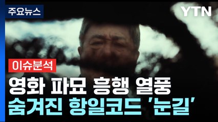 [더뉴스] 영화 '파묘', 오컬트 새역사 쓰나...카리나의 열애 사과문 논란 / YTN