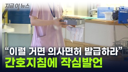 "간호지침? 이러면 환자 생명 위험해져"...보건노조 작심발언 [지금이뉴스] / YTN