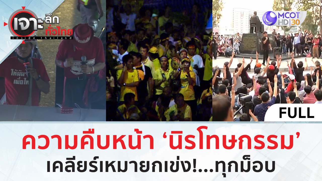 (คลิปเต็ม) ความคืบหน้า ‘นิรโทษกรรม’ เคลียร์เหมายกเข่ง!..ทุกม็อบ (8 มี.ค. 67) | เจาะลึกทั่วไทย