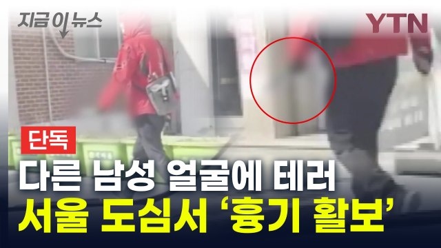 위장크림 바른 의문의 남성...서울 도심서 '흉기 테러' [지금이뉴스] / YTN