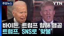 바이든 국정연설 내내 트럼프 비판...트럼프 SNS로 맞불 / YTN