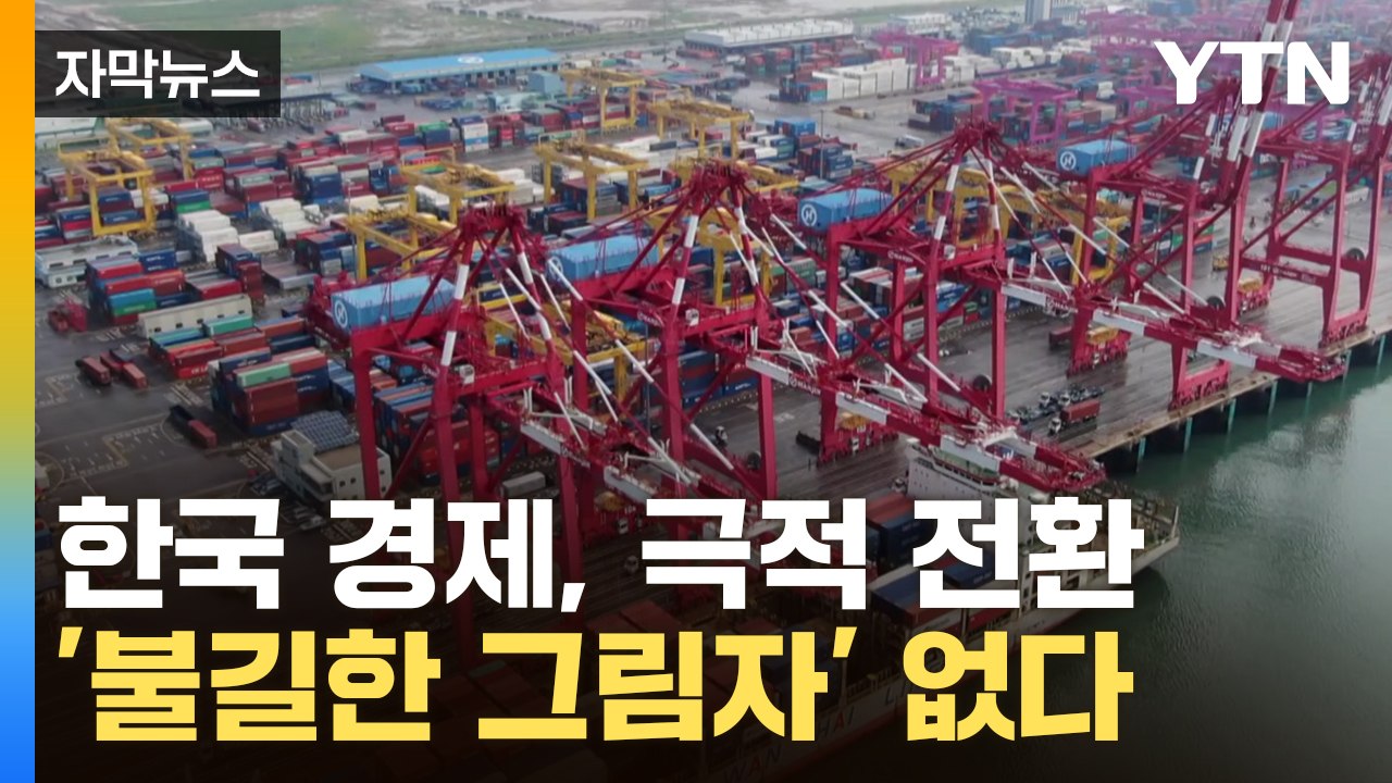 [자막뉴스] 한국 경제 파도의 극적 전환...'불길한 그림자' 없다? / YTN