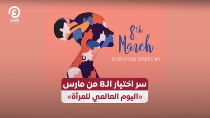 سر اختيار الـ8 من مارس «اليوم العالمي للمرأة»