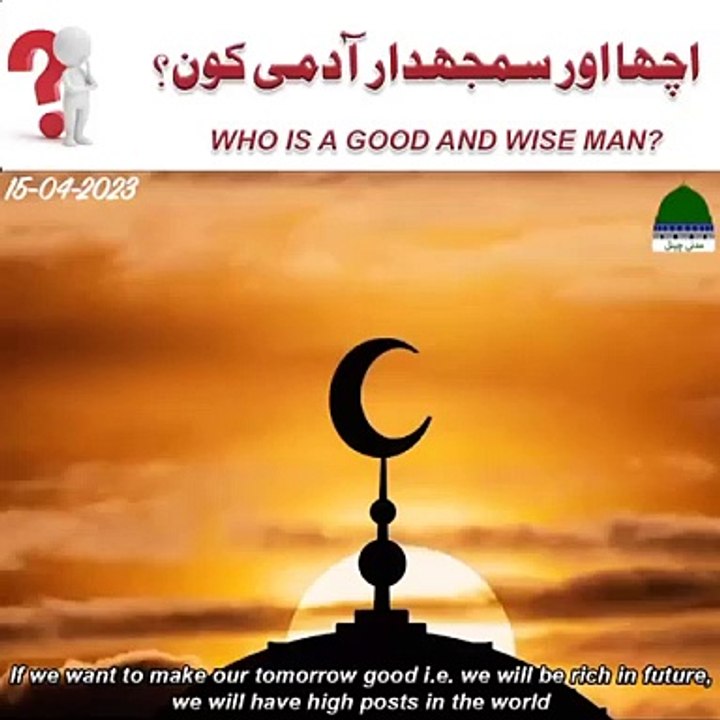 اچھا اور سمجھدار ادمی