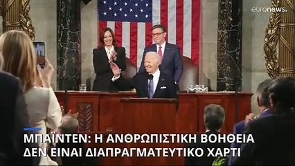 Μπάιντεν: «Η ανθρωπιστική βοήθεια δεν μπορεί να είναι διαπραγματευτικό χαρτί»