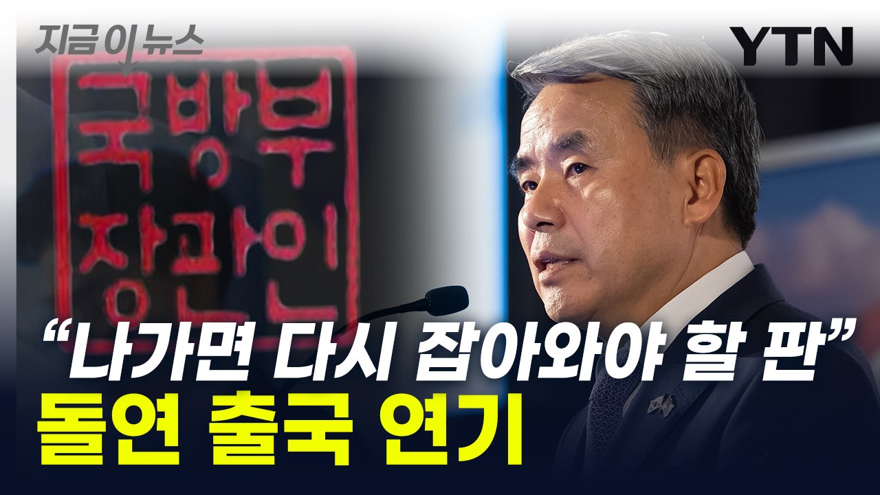 '수사 외압 의혹' 이종섭 출국금지 해제..."세금으로 도피" 비판 [지금이뉴스] /...