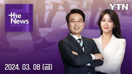 [더뉴스] 다시보기 2024년 03월 08일