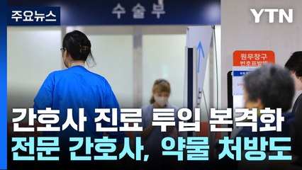 오늘부터 간호사도 심폐소생술·응급 약물 투여 가능 / YTN