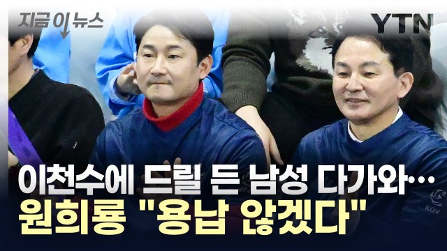 폭행·협박 당한 이천수...원희룡 절대 용납 않겠다 [지금이뉴스] / YTN