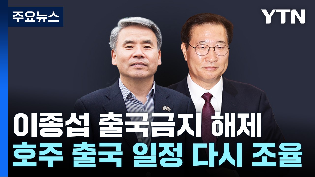 법무부, '수사 외압 의혹' 이종섭 출국금지 해제..."이의신청 이유 있어" / YTN