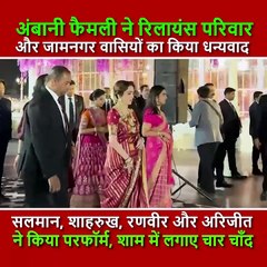 Ambani Family hosted grand thanksgiving party for Reliance Jamnagar employees and their families