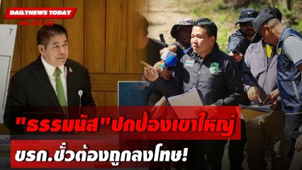 "ธรรมนัส"ปกป้องเขาใหญ่ ขรก.ชั่วต้องถูกลงโทษ! | DAILYNEWSTODAY 08/03/67