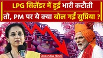 LPG Cylinder Price: सस्ता हुआ LPG Gas Cylinder, PM Modi पर क्या बोलीं Supriya Sule | वनइंडिया हिंदी