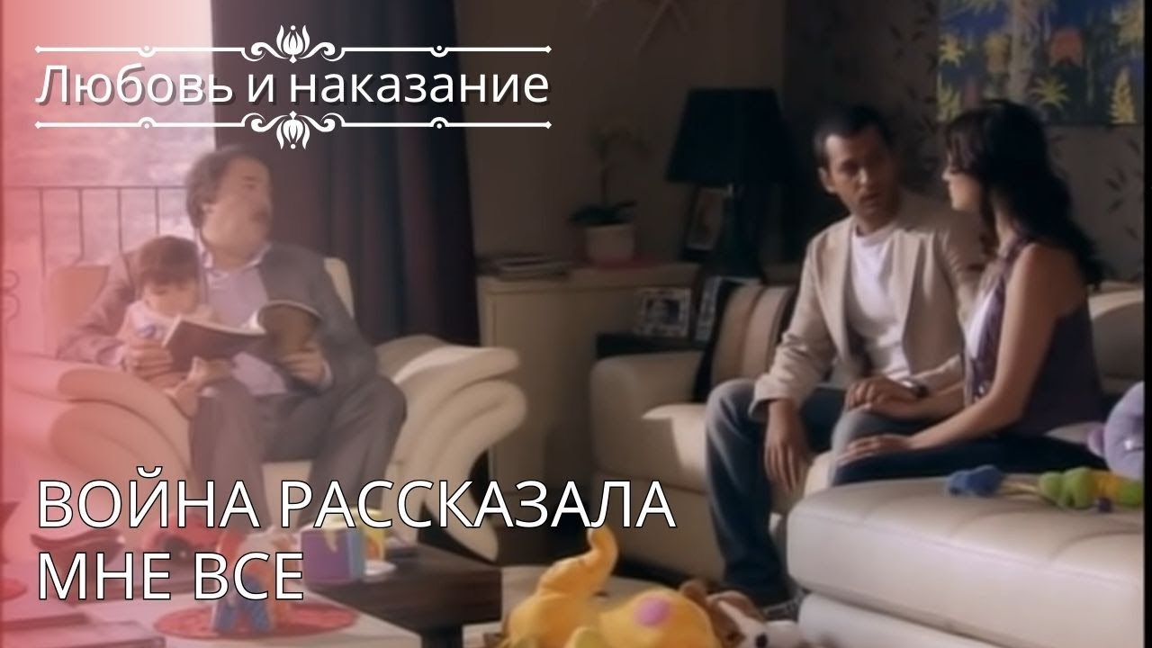 Война рассказала мне все | Любовь и наказание ...