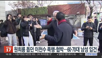 원희룡 돕던 이천수 폭행·협박…60·70대 남성 입건