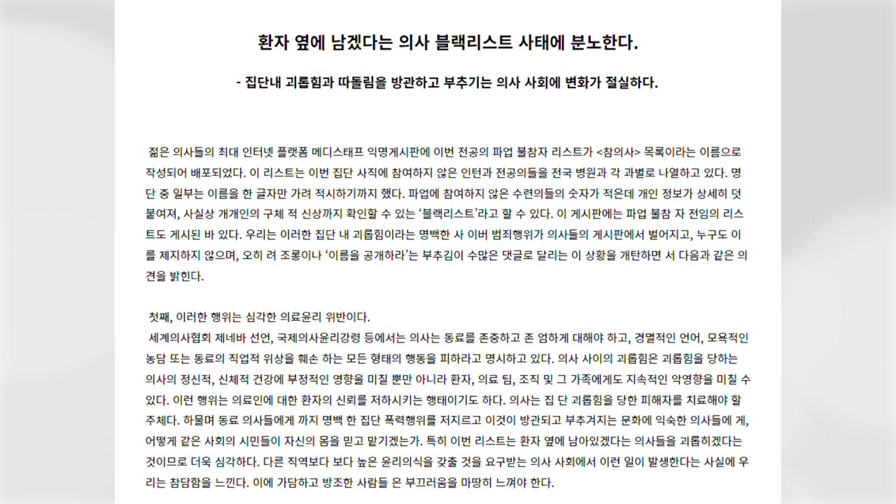 남은 전공의 색출에 자성의 목소리..."집단 내 괴롭힘...참담" / YTN
