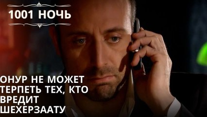 Онур не может терпеть тех, кто вредит Шехерзаату| 1001 ночь - Эпизод 15