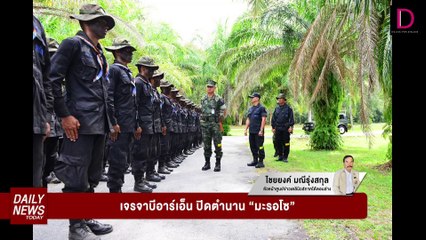 เจรจาบีอาร์เอ็น ปิดตำนาน "มะรอโซ"! | DAILYNEWSTODAY 08/03/67