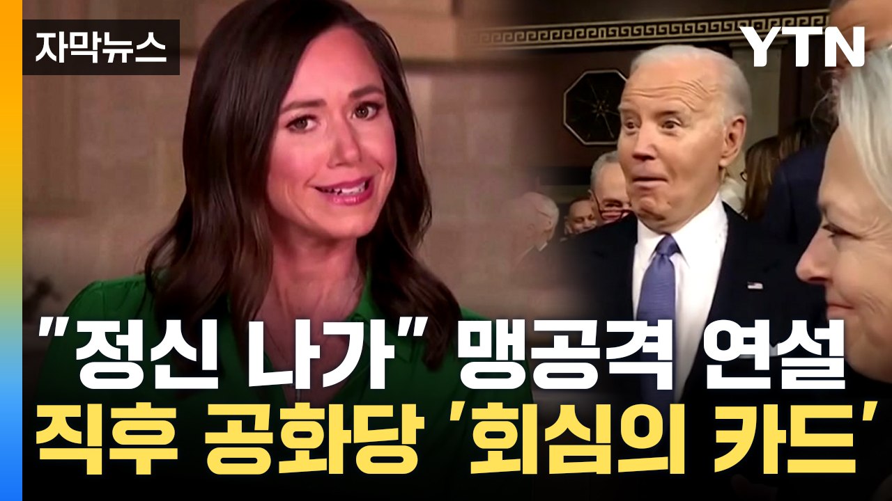 [자막뉴스] 바이든 국정연설 트럼프 비판 '올인'...공화당, 나이 공격 '맞불' /...
