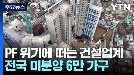 PF 위기설에 떠는 건설업계...정부, 상반기 12조 집행 / YTN